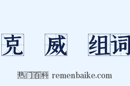 克倫威爾组词是什么意思的图片